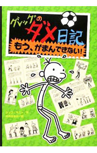 【中古】【全品10倍！3/25限定】グレッグのダメ日記−もう、がまんできない！− / KinneyJeff