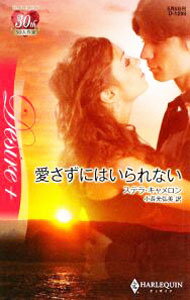 【中古】愛さずにはいられない / ステラ・キャメロン (新書)