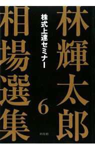【中古】林輝太郎相場選集 6/ 林輝太郎