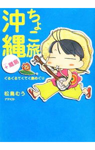 【中古】ちょこ旅沖縄＋離島 / 松鳥むう (単行本)