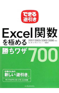 【中古】Excel関数を極める勝ちワザ700 / 羽山博 (単行本)
