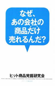 【中古】なぜ、あの会社の商品だけ売れるんだ？ / ヒット商品発掘研究会 (単行本)