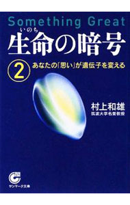 【中古】生命（いのち）の暗号 2/ 村上和雄