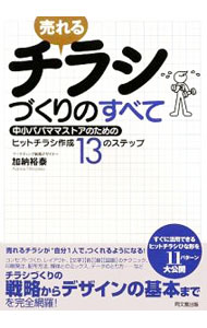 【中古】売れるチラシづくりのすべて / 加納裕泰 (単行本)