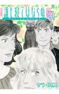 【中古】誰も寝てはならぬ 11/ サライネス