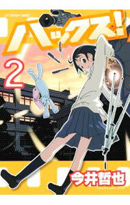 【中古】ハックス！ 2/ 今井哲也