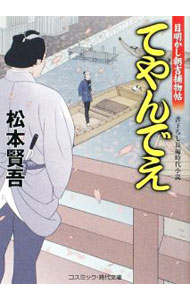 【中古】てやんでえ 目明かし朝吉捕物帖 / 松本賢吾 (文庫)