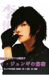 【中古】イ・ジュンギの秘密　進化するアジアの美男子 / 〈イ・ジュンギの秘密〉研究会【編】 (単行本)