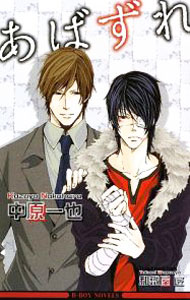Super Qwest Library - 【中古】あばずれ / 中原一也 ボーイズラブ小説 (新書)