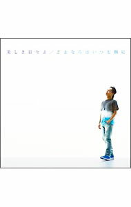 樂天商城 - 【中古】清水翔太/ 【CD＋DVD】美しき日々よ｜さよならはいつも側に　初回盤