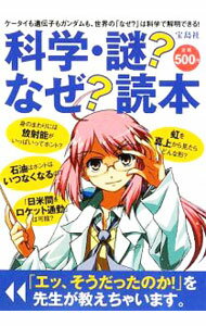 【中古】科学 謎？なぜ？読本−ケータイも遺伝子もガンダムも 世界の「なぜ？」は科学で解明できる！− / 別冊宝島編集部【編】