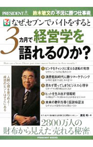 【中古】なぜ、セブンでバイトをすると3カ月で経営学を語れるのか？ / 勝見明