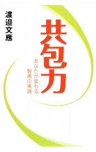 【中古】共包力 / 渡邉文応