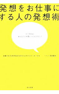 历史 - 【中古】発想をお仕事にする人の発想術 / 岡本象太 (単行本)