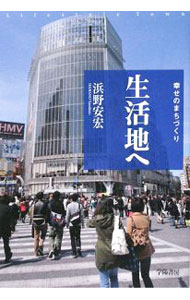 &nbsp;&nbsp;&nbsp; 生活地へ 単行本 の詳細 生活地＝人間中心・生活者が主役の全的生活都市空間を創ろう。都市の過剰な高層化、巨大商業による地域会社の均質化に待ったをかけ、再生への具体的な行動作法を公開する。 カテゴリ: 中古本 ジャンル: 産業・学術・歴史 建築・土木 出版社: 学陽書房 レーベル: 作者: 浜野安宏 カナ: セイカツチエ / ハマノヤスヒロ サイズ: 単行本 ISBN: 9784313814158 発売日: 2009/05/01 関連商品リンク : 浜野安宏 学陽書房