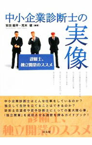 Entrepreneurship - 【中古】中小企業診断士の実像 / 安田龍平