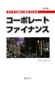 【中古】コーポレート・ファイナンス / 内田交謹