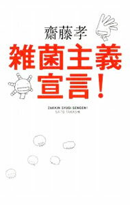 自我啟發 - 【中古】雑菌主義宣言！ / 斎藤孝 (単行本)