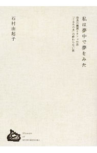 市場, 行銷 - 【中古】私は夢中で夢をみた / 石村由起子 (単行本)