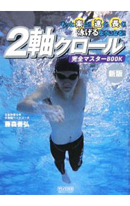 【中古】2軸クロール完全マスターBOOK / 藤森善弘 (単行本)
