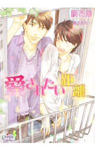 乐天商城 - 【中古】愛されたい距離 / 榊花月 ボーイズラブ小説 (文庫)