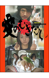 【中古】愛のむきだし/ 園子温【監督】