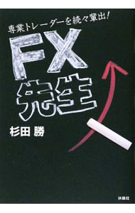 &nbsp;&nbsp;&nbsp; FX先生 単行本 の詳細 専業で月収1000万円から副業で月収10万円まで、200人以上の人生を変えた、奇跡のFX塾に入校しませんか？　多数の専業トレーダーを育てた元ファンドマネジャーが、負けないトレーダーになるための「型」を伝授。 カテゴリ: 中古本 ジャンル: ビジネス 金融・銀行 出版社: 扶桑社 レーベル: 作者: 杉田勝 カナ: エフエックスセンセイ / スギタマサル サイズ: 単行本 ISBN: 9784594059453 発売日: 2009/05/01 関連商品リンク : 杉田勝 扶桑社