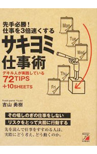 Other - 【中古】先手必勝！仕事を3倍速くするサキヨミ仕事術 / 吉山勇樹 (単行本)
