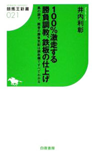 &nbsp;&nbsp;&nbsp; 100％激走する勝負調教、鉄板の仕上げ 新書 の詳細 馬が生き物である以上「調子」は無視できない。調教欄の正しい読み方を知り、簡単にオイシイ馬券を獲る方法を伝授。主要厩舎の勝負調教や、主要コースの調教適性も公開。 カテゴリ: 中古本 ジャンル: 料理・趣味・児童 競馬 出版社: 白夜書房 レーベル: 競馬王新書 作者: 井内利彰 カナ: ヒャクパーセントゲキソウスルショウブチョウキョウテッパンノシアゲ / イウチトシアキ サイズ: 新書 ISBN: 9784861915192 発売日: 2009/06/01 関連商品リンク : 井内利彰 白夜書房 競馬王新書　