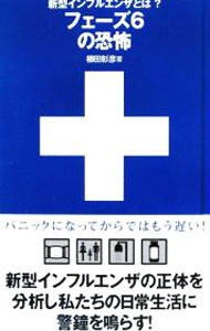 【中古】新型インフルエンザとは？フェーズ6の恐怖 / 柳田彰彦 (単行本)