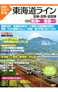 【中古】【図説】日本の鉄道　東海道ライン全線・全駅・全配線(3)−熱海駅−豊橋エリア− / 川島令三【編著】