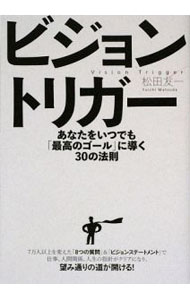 ビジョントリガー / 松田友一 (単行本)