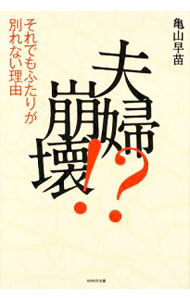 Other - 【中古】夫婦崩壊！？ / 亀山早苗