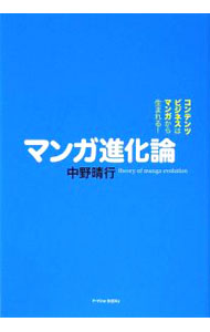 【中古】マンガ進化論 / 中野晴行 (単行本)