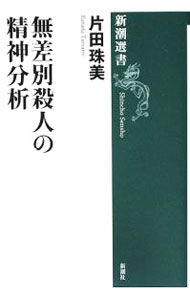 【中古】無差別殺人の精神分析 / 片田珠美