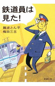 【中古】鉄道員は見た！ / 難波とん平 (文庫)