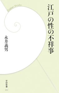 &nbsp;&nbsp;&nbsp; 江戸の性の不祥事 新書 の詳細 カテゴリ: 中古本 ジャンル: 産業・学術・歴史 日本の歴史 出版社: 学研 レーベル: 学研新書 作者: 永井義男 カナ: エドノセイノフショウジ / ナガイヨシオ サイズ: 新書 ISBN: 9784054041608 発売日: 2009/05/26 関連商品リンク : 永井義男 学研 学研新書