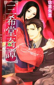 As East Press Novels - 【中古】三希堂奇譚 / 佐倉朱里 ボーイズラブ小説 (新書)