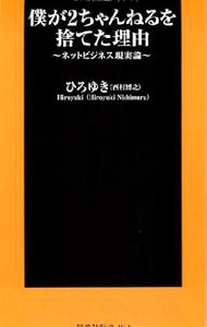 【中古】僕が2ちゃんねるを捨てた理由 / ひろゆき (新書)