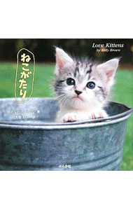 卡特彼勒 - 【中古】ねこがたり / ミリー・ブラウン (単行本)