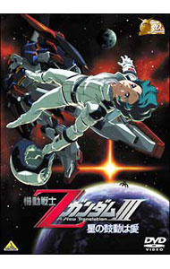 【中古】ガンダム30thアニバーサリーコレクション　機動戦士Zガンダム3−星の鼓動は愛−　限定版 / 富野由悠季【監督】