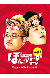 【中古】サンドのぼんやり−ぬTV　Vol．1 / サンドウィッチマン【出演】