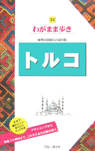 &nbsp;&nbsp;&nbsp; トルコ　わがまま歩き 34 単行本 の詳細 カテゴリ: 中古本 ジャンル: 料理・趣味・児童 地図・旅行記 出版社: 実業之日本社 レーベル: 作者: ブルーガイド海外版編集部【編】 カナ: トルコワガママルキ / ブルーガイドカイガイバンヘンシュウブ サイズ: 単行本 ISBN: 4408012769 発売日: 2006/03/10 関連商品リンク : ブルーガイド海外版編集部【編】 実業之日本社　