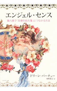 【中古】エンジェル・センス / VirtueDoreen　L． (単行本)