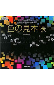 &nbsp;&nbsp;&nbsp; 色の見本帳 単行本 の詳細 言葉に合ったイメージ写真からピックアップしたカラーパターン、仕上がりイメージがつかめる金銀蛍光色の掛け合わせチャートを掲載。CMYK、RGB、Webカラー対応コード併記。 カテゴリ: 中古本 ジャンル: 女性・生活・コンピュータ 工芸・彫刻 出版社: 技術評論社 レーベル: 作者: ランディング・コーポレーション カナ: イロノミホンチョウ / ランディングコーポレーション サイズ: 単行本 ISBN: 9784774138602 発売日: 2009/06/01 関連商品リンク : ランディング・コーポレーション 技術評論社