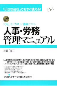 【中古】人事・労務管理マニュアル / 松井健一 (単行本)