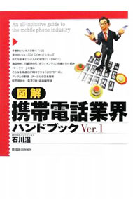 【中古】図解携帯電話業界ハンドブック / 石川温 (単行本)