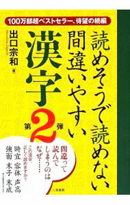 【中古】【全品10倍！5/15限定】読めそうで読めない間違いやすい漢字　第2弾 / 出口宗和 (単行本)