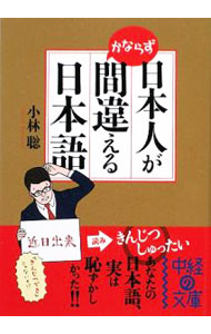 &nbsp;&nbsp;&nbsp; 日本人がかならず間違える日本語 文庫 の詳細 カテゴリ: 中古本 ジャンル: 産業・学術・歴史 日本語 出版社: 中経出版 レーベル: 中経の文庫 作者: 小林聡 カナ: ニホンジンガカナラズマチガエルニホンゴ / コバヤシサトシ サイズ: 文庫 ISBN: 9784806133766 発売日: 2009/06/01 関連商品リンク : 小林聡 中経出版 中経の文庫　