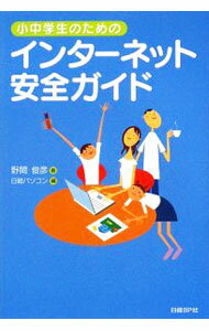 【中古】小中学生のためのインターネット安全ガイド / 野間俊彦 (単行本)